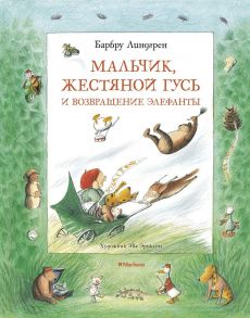 Линдгрен Б. Мальчик,Жестяной Гусь и возвращение Элефанты / Линдгрен Б.