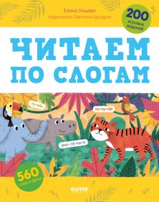 Читаем по слогам. 200 игровых заданий / Ульева Елена Александровна