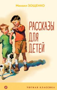 Рассказы для детей - Зощенко Михаил Михайлович