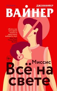 Миссис Все на свете - Вайнер Дженнифер