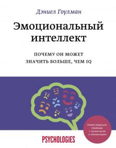 Эмоциональный интеллект. Почему он может значить больше, чем IQ(переиздание) / Гоулман Дэниел