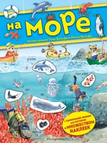 На море. Книга с наклейками - Вулф Томас Клейтон