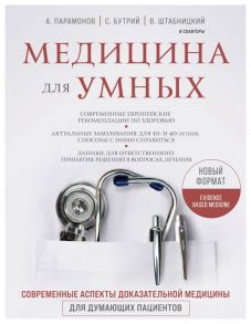 Медицина для умных. Современные аспекты доказательной медицины для думающих пациентов - Парамонов Алексей Дмитриевич, Бутрий Сергей Александрович, Штабницкий Василий, Абсалямов Руслан, Бабин Вячеслав, Бабина Ирина, Бахрех Елена, Васильева Наталья, Воронин