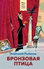 Бронзовая птица - Рыбаков Анатолий Наумович