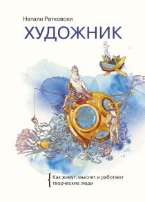 Художник. Как живут, мыслят и работают творческие люди - Ратковски Натали