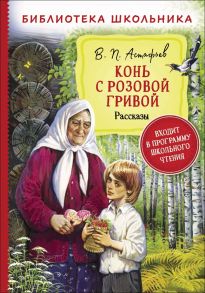 Астафьев В. Конь с розовой гривой. Рассказы (Библиотека школьника) - Астафьев Виктор Петрович