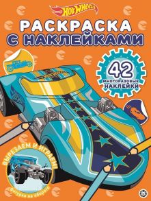 Hot Wheels № РН 2016 Раскраска с многоразовыми наклейками