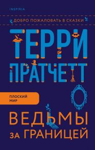 Ведьмы за границей - Пратчетт Терри