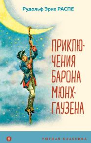 Приключения барона Мюнхгаузена - Распе Рудольф Эрих