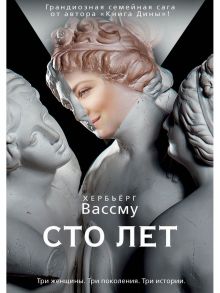 Сто лет - Вассму Хербьерг