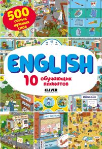 English. 10 обучающих плакатов/Кожухарёва И. / Кожухарёва Ирина