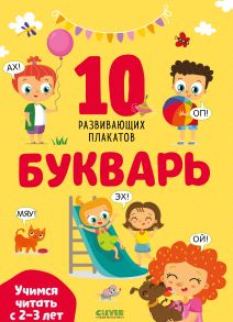 Букварь. Учимся читать с 2-3 лет. 10 развивающих плакатов / Коллектив авторов