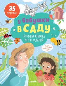 У бабушки в саду. Большая книжка игр и заданий - Коллектив авторов