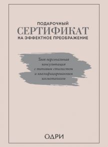 Подарочный сертификат на эффектное преображение. Твоя персональная консультация с топовым стилистом и профессиональным косметологом (комплект из двух книг) - Ильясов Тим, Смольянова Анна, Масленникова Татьяна