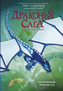 Драконья сага. Потерянная принцесса. Графический роман - Сазерленд Туи Т.