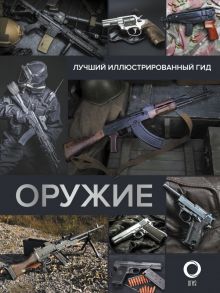 Оружие. Лучший иллюстрированный гид - Мерников Андрей Геннадьевич