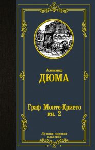 Граф Монте-Кристо. В 2 кн. Кн. 2 - Дюма Александр