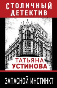 Запасной инстинкт - Устинова Татьяна Витальевна