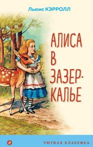 Алиса в Зазеркалье - Кэрролл Льюис