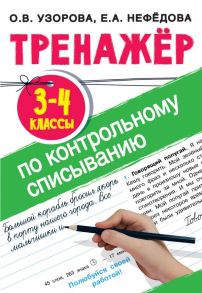 Тренажер по контрольному списыванию 3-4 класс - Узорова Ольга Васильевна, Нефедова Елена Алексеевна