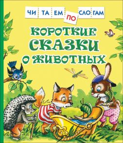 Короткие сказки о животных (Читаем по слогам) - Цыферов Геннадий Михайлович, Козлов Сергей Григорьевич