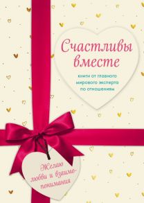 Счастливы вместе. Книги от главного мирового эксперта по отношениям (КОМПЛЕКТ из 2-х книг) / Готтман Джон