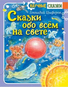 Сказки обо всём на свете / Цыферов Геннадий Михайлович