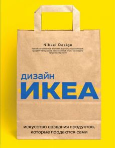 Дизайн ИКЕА. Искусство создания продуктов, которые продаются сами - Nikkei Design