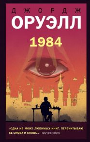 1984 - Оруэлл Джордж