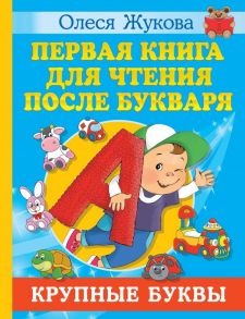 Первая книга для чтения после букваря - Жукова Олеся Станиславовна