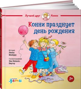 Конни празднует день рождения. / Шнайдер Лиана