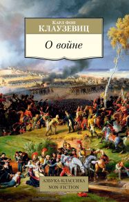 О войне - фон Клаузевиц Карл