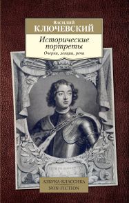 Исторические портреты - Ключевский Василий Осипович