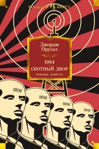 1984. Скотный Двор. Романы, повесть - Оруэлл Джордж