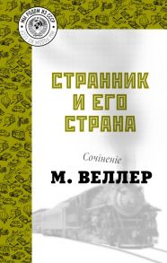 Странник и его страна - Веллер Михаил Иосифович