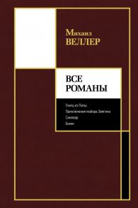 Все романы - Веллер Михаил Иосифович