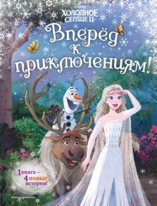 Холодное сердце 2. Вперёд к приключениям! - Камби Валентина, Фрэнсис Сьюзан, Эдвардс Джон