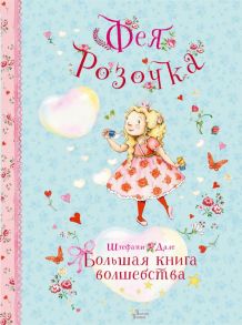 Фея Розочка. Большая книга волшебства / Дале Штефани