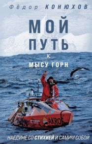 Мой путь к мысу Горн. Наедине со стихией и самим собой - Конюхов Федор Филиппович