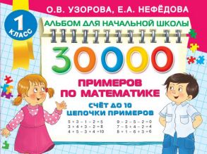 30 000 примеров по математике. Счет до 10, цепочки примеров - Узорова Ольга Васильевна, Нефедова Елена Алексеевна