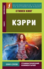 Кэрри - Кинг Стивен