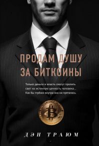 Продам душу за биткоины - Траюм Дэн