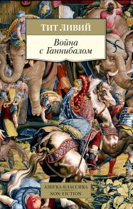 Война с Ганнибалом - Ливий Тит