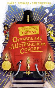 Ограбление в "Шотландском соколе" - Леонард Майя Г., Сэджман Сэм