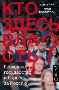 Кто здесь власть? - Грин Сэмюел, Робертсон Грэм