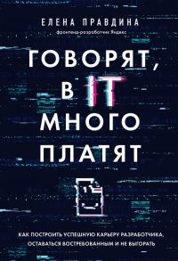 Говорят, в IT много платят. Как построить успешную карьеру разработчика, оставаться востребованным и не выгорать - Правдина Елена Владиславовна