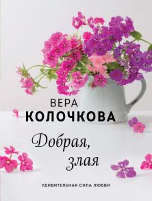 Добрая, злая - Клочкова Вера Александровна