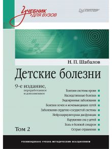 Детские болезни: Учебник для вузов (том 2). 9-е изд.  переработанное и дополненное - Шабалов Николай Павлович, Арсентьев Вадим Геннадьевич, Пальчик А. Б., Середа Ю. В., Корниенко Е. А., Эрман Л. В.,