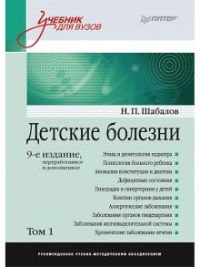 Детские болезни: Учебник для вузов (том 1). 9-е изд. переработанное и дополненное - Шабалов Николай Павлович, Арсентьев Вадим Геннадьевич, Пальчик А. Б., Середа Ю. В., Корниенко Е. А., Эрман Л. В.,