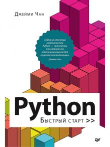 Python: быстрый старт - Чан Джейми